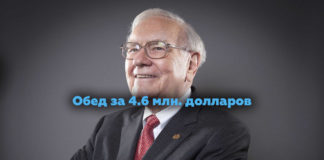 Обед с Уорреном Баффеттом за 4,6 млн. долларов